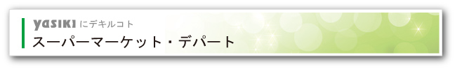 YASIKIにデキルコト：スーパーマーケット・デパート