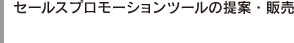 セールスプロモーションツールの提案・販売